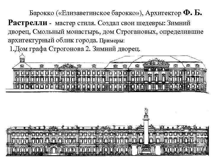 Барокко ( «Елизаветинское барокко» ), Архитектор Ф. Б. Растрелли - мастер стиля. Создал свои