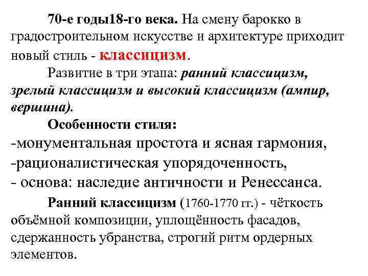 70 -е годы18 -го века. На смену барокко в градостроительном искусстве и архитектуре приходит