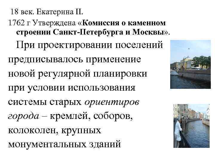 18 век. Екатерина II. 1762 г Утверждена «Комиссия о каменном строении Санкт-Петербурга и Москвы»