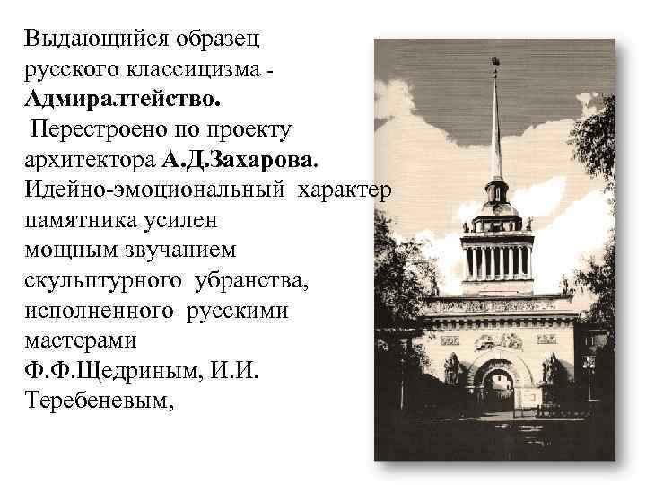 Выдающийся образец русского классицизма Адмиралтейство. Перестроено по проекту архитектора А. Д. Захарова. Идейно-эмоциональный характер