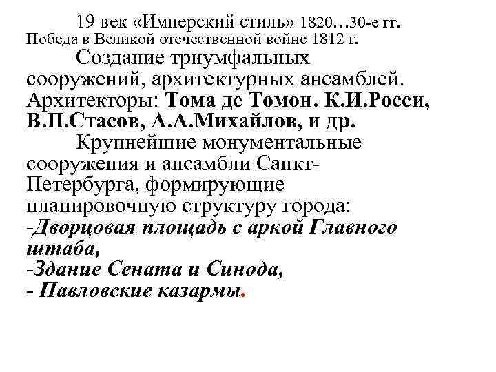 19 век «Имперский стиль» 1820… 30 -е гг. Победа в Великой отечественной войне 1812