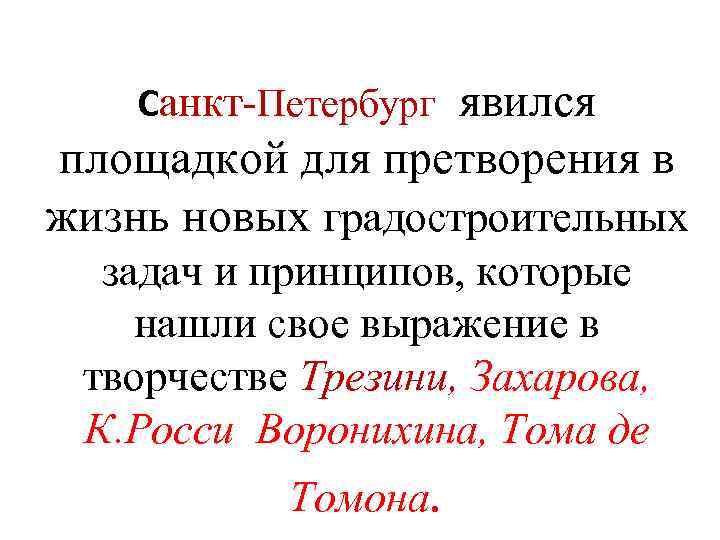 явился площадкой для претворения в жизнь новых градостроительных Санкт-Петербург задач и принципов, которые нашли
