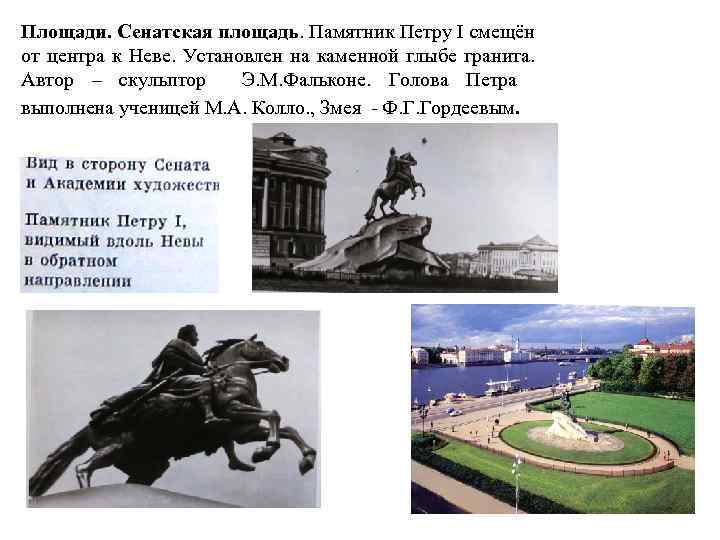 Площади. Сенатская площадь. Памятник Петру I смещён от центра к Неве. Установлен на каменной