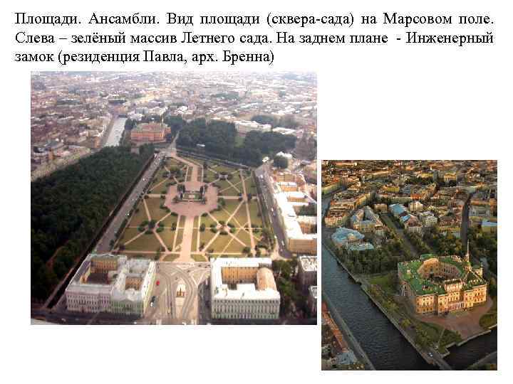 Площади. Ансамбли. Вид площади (сквера-сада) на Марсовом поле. Слева – зелёный массив Летнего сада.