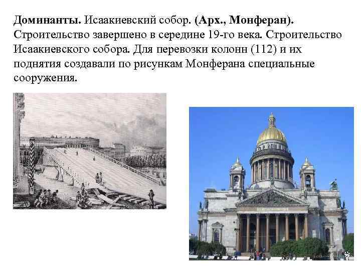 Доминанты. Исаакиевский собор. (Арх. , Монферан). Строительство завершено в середине 19 -го века. Строительство