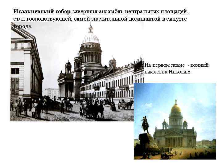 Исаакиевский собор завершил ансамбль центральных площадей, стал господствующей, самой значительной доминантой в силуэте города