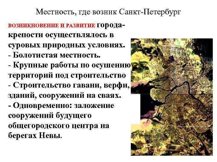 Местность, где возник Санкт-Петербург ВОЗНИКНОВЕНИЕ И РАЗВИТИЕ города- крепости осуществлялось в суровых природных условиях.