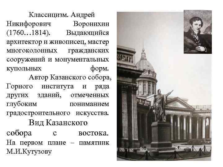 Классицизм. Андрей Никифорович Воронихин (1760… 1814). Выдающийся архитектор и живописец, мастер многоколонных гражданских сооружений