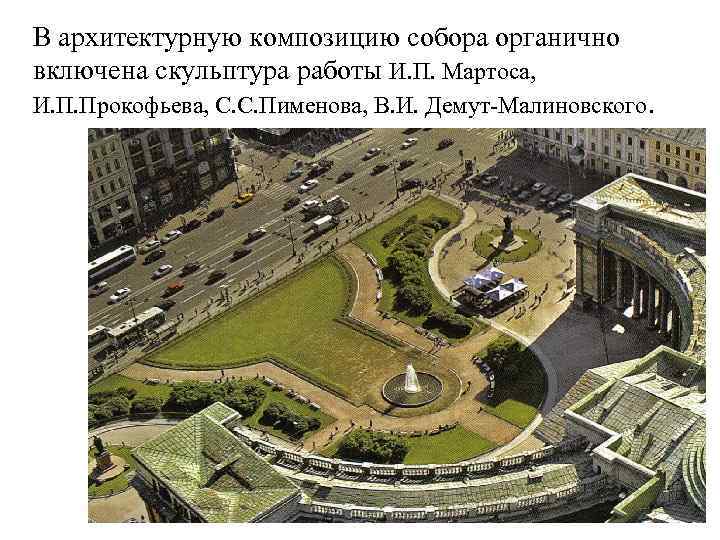В архитектурную композицию собора органично включена скульптура работы И. П. Мартоса, И. П. Прокофьева,