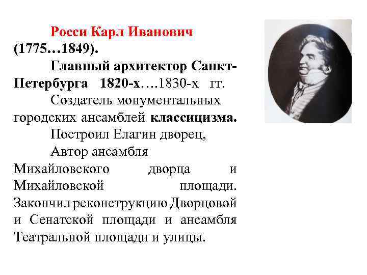 Росси Карл Иванович (1775… 1849). Главный архитектор Санкт. Петербурга 1820 -х…. 1830 -х гг.
