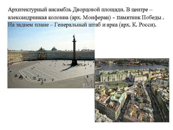 Архитектурный ансамбль Дворцовой площади. В центре – александринкая колонна (арх. Монферан) - памятник Победы.