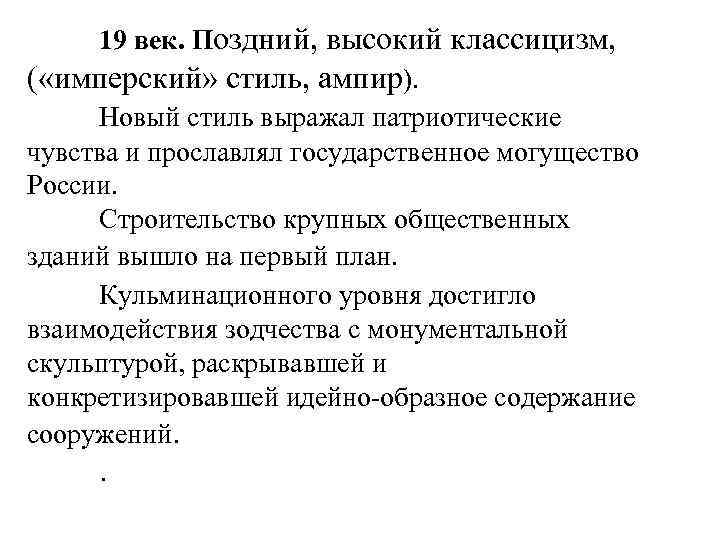 19 век. Поздний, высокий классицизм, ( «имперский» стиль, ампир). Новый стиль выражал патриотические чувства