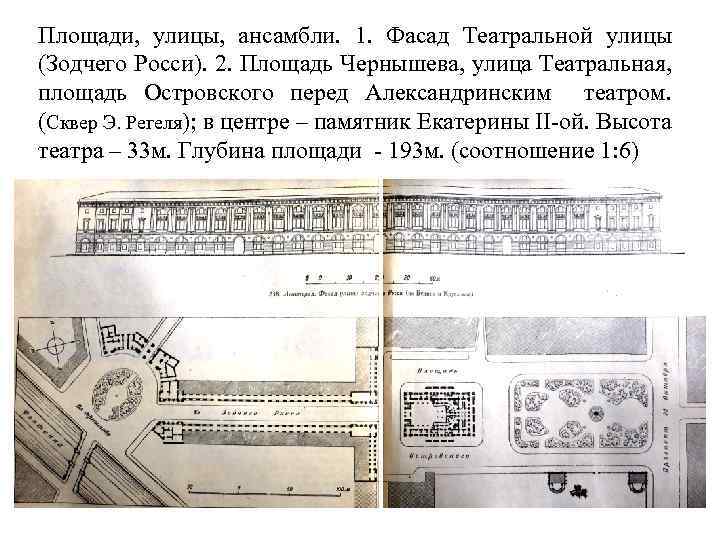 Площади, улицы, ансамбли. 1. Фасад Театральной улицы (Зодчего Росси). 2. Площадь Чернышева, улица Театральная,