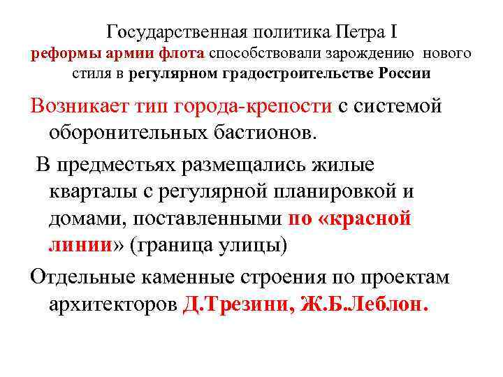 Государственная политика Петра I реформы армии флота способствовали зарождению нового стиля в регулярном градостроительстве