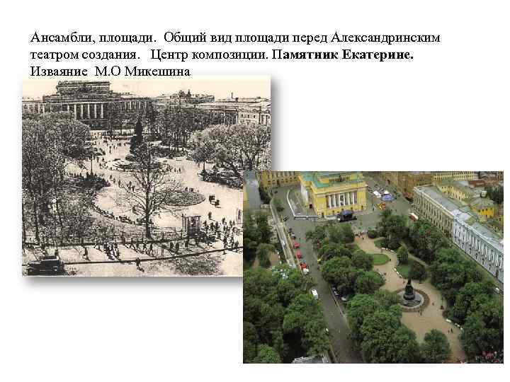 Ансамбли, площади. Общий вид площади перед Александринским театром создания. Центр композиции. Памятник Екатерине. Изваяние