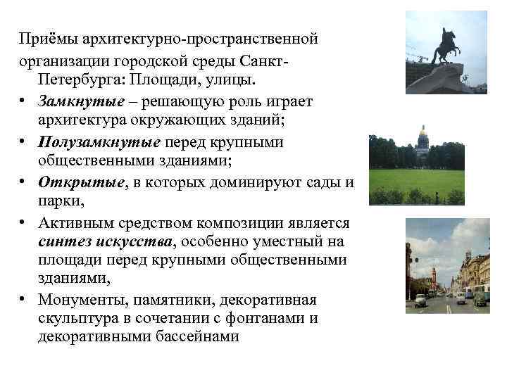 Приёмы архитектурно-пространственной организации городской среды Санкт. Петербурга: Площади, улицы. • Замкнутые – решающую роль