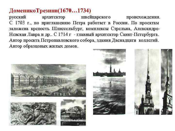 Доменико. Трезини(1670… 1734) русский архитектор швейцарского происхождения. С 1703 г. , по приглашению Петра