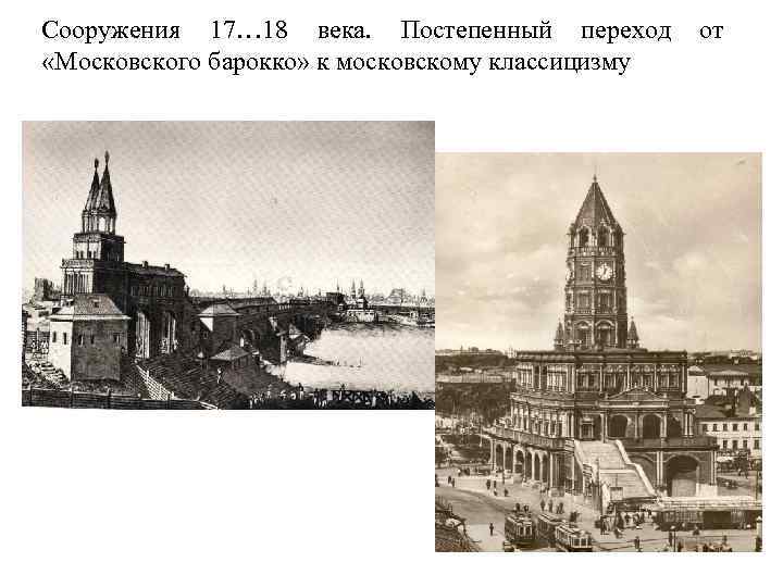 Сооружения 17… 18 века. Постепенный переход «Московского барокко» к московскому классицизму от 