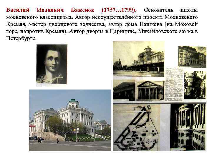 Василий Иванович Баженов (1737… 1799). Основатель школы московского классицизма. Автор неосуществлённого проекта Московского Кремля,