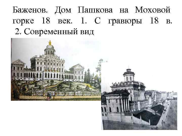 Баженов. Дом Пашкова на Моховой горке 18 век. 1. С гравюры 18 в. 2.