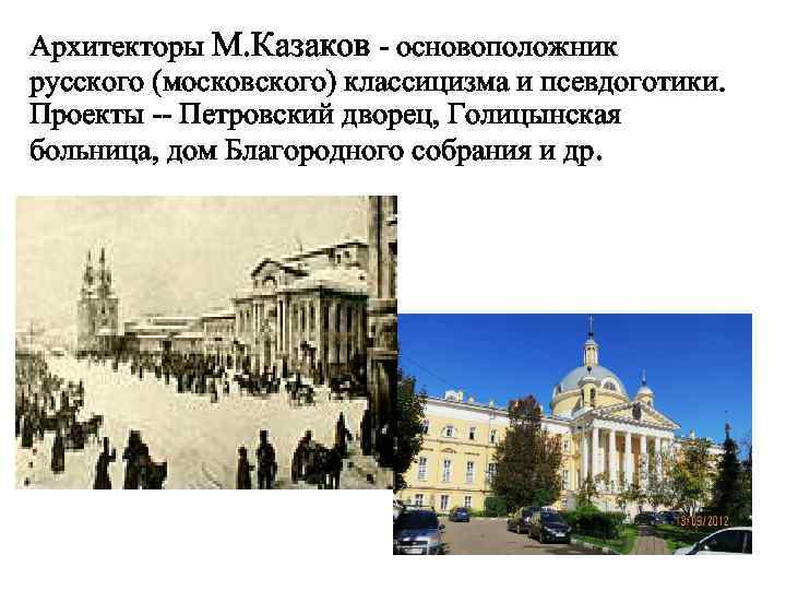 Архитекторы М. Казаков - основоположник русского (московского) классицизма и псевдоготики. Проекты -- Петровский дворец,
