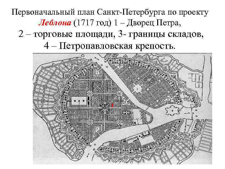 Планировка санкт петербурга. Жан-Батист Леблон генеральный план Петербурга. План Петербурга Леблон 1717. План Петербурга Трезини и Леблон. Планировка Петербурга при Петре 1 и генеральный план Леблона.