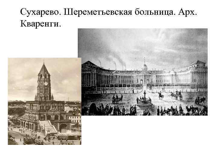 Сухарево. Шереметьевская больница. Арх. Кваренги. 