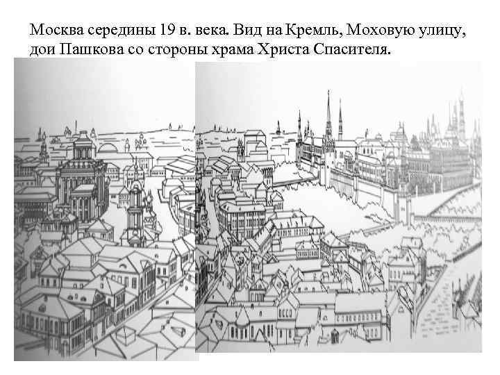Москва середины 19 в. века. Вид на Кремль, Моховую улицу, дои Пашкова со стороны