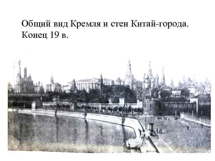 Общий вид Кремля и стен Китай-города. Конец 19 в. 