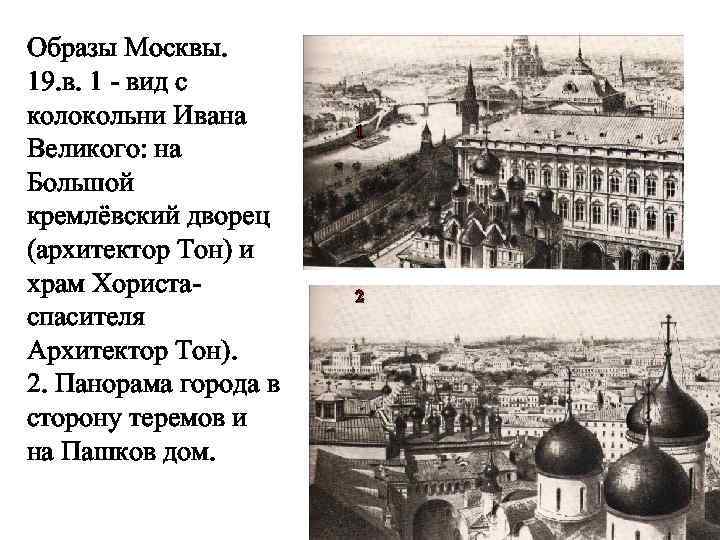 Образы Москвы. 19. в. 1 - вид с колокольни Ивана Великого: на Большой кремлёвский