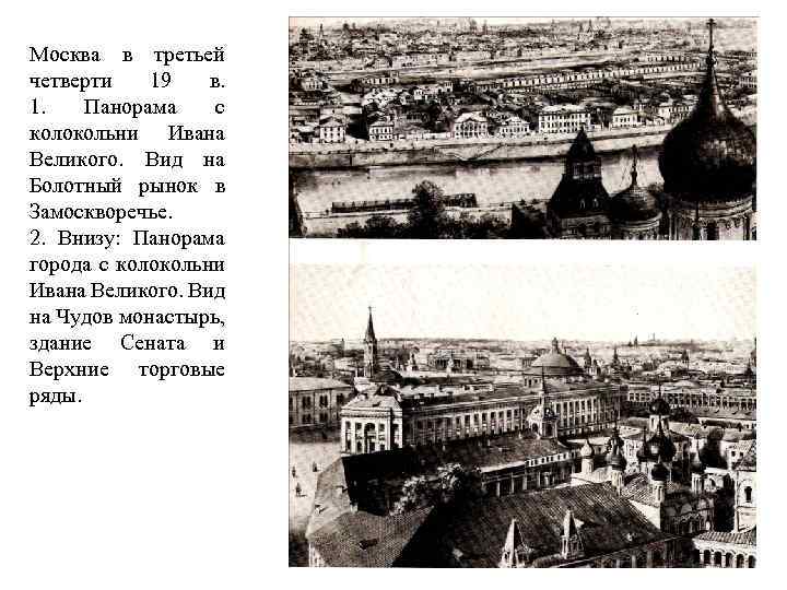 Москва в третьей четверти 19 в. 1. Панорама с колокольни Ивана Великого. Вид на