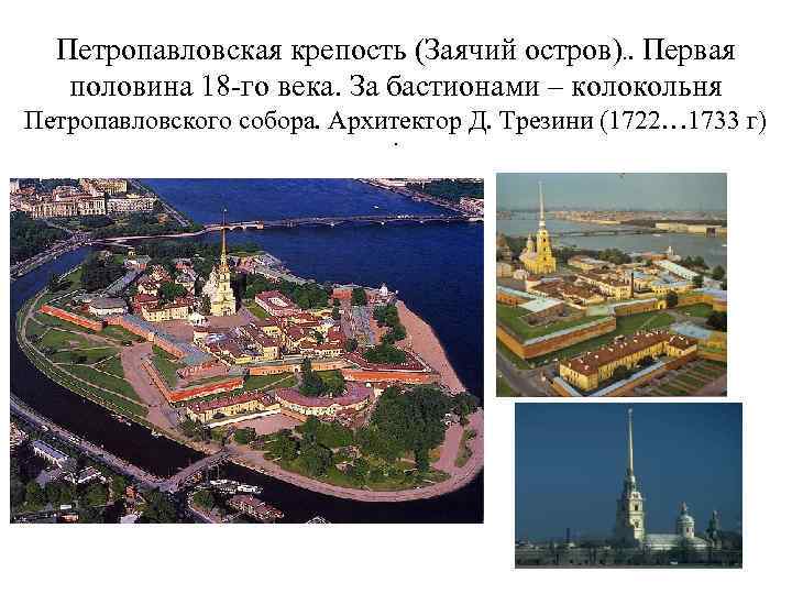 Петропавловская крепость (Заячий остров). . Первая половина 18 -го века. За бастионами – колокольня