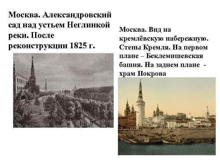 Москва. Александровский сад над устьем Неглинкой Москва. Вид на реки. После кремлёвскую набережную. реконструкции