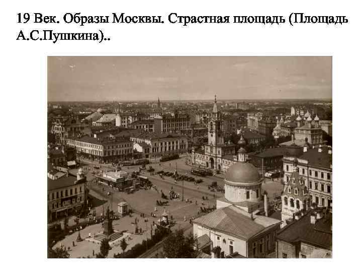 19 Век. Образы Москвы. Страстная площадь (Площадь А. С. Пушкина). . 