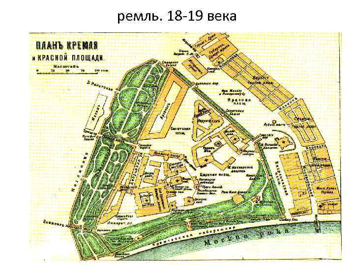 ремль. 18 -19 века 