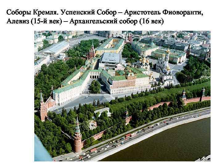 Соборы Кремля. Успенский Собор – Аристотель Фиоворанти, Алевиз (15 -й век) – Архангельский собор