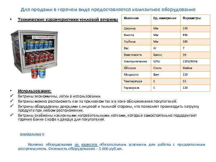 Для продажи в горячем виде предоставляется компактное оборудование Мм 495 Мм 380 Кг 7