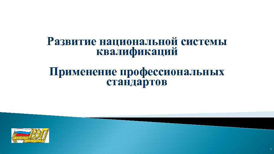 Развитие национальной системы квалификаций Применение профессиональных стандартов 1 