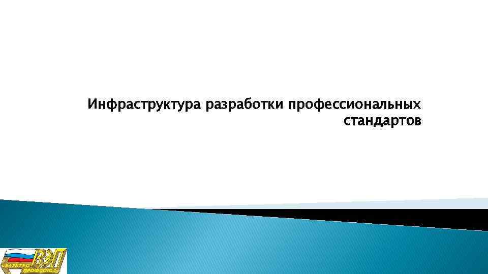 Инфраструктура разработки профессиональных стандартов 