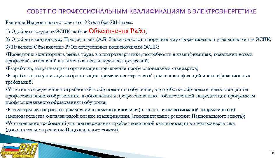 СОВЕТ ПО ПРОФЕССИОНАЛЬНЫМ КВАЛИФИКАЦИЯМ В ЭЛЕКТРОЭНЕРГЕТИКЕ Решение Национального совета от 22 октября 2014 года: