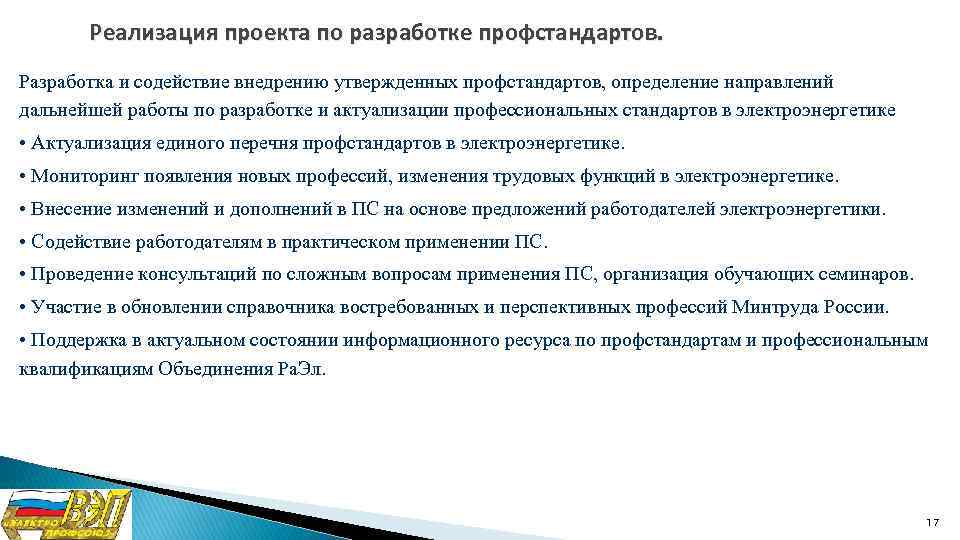 Реализация проекта по разработке профстандартов. Разработка и содействие внедрению утвержденных профстандартов, определение направлений дальнейшей