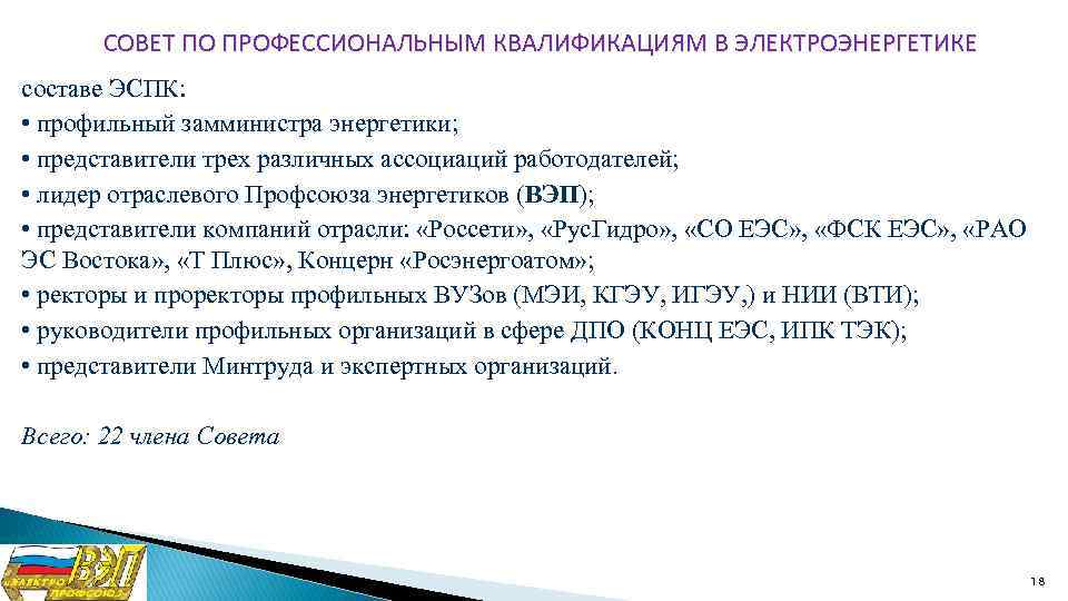 СОВЕТ ПО ПРОФЕССИОНАЛЬНЫМ КВАЛИФИКАЦИЯМ В ЭЛЕКТРОЭНЕРГЕТИКЕ составе ЭСПК: • профильный замминистра энергетики; • представители