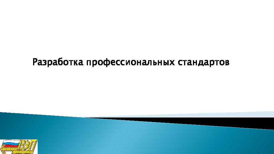 Разработка профессиональных стандартов 