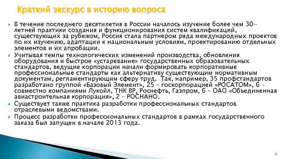 Краткий экскурс в историю вопроса В течение последнего десятилетия в России началось изучение более