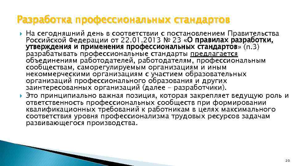 Разработка профессиональных стандартов На сегодняшний день в соответствии с постановлением Правительства Российской Федерации от