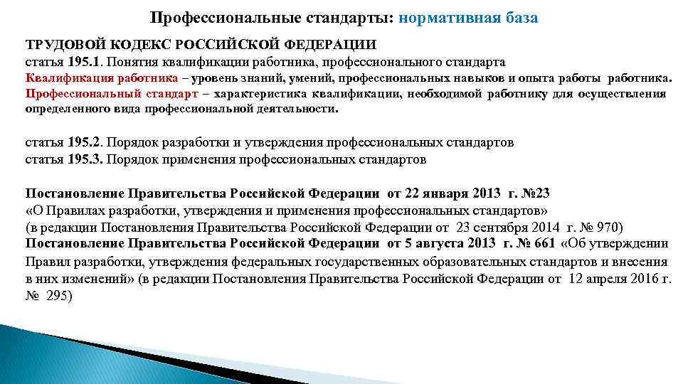 Профессиональные стандарты: нормативная база ТРУДОВОЙ КОДЕКС РОССИЙСКОЙ ФЕДЕРАЦИИ статья 195. 1. Понятия квалификации работника,