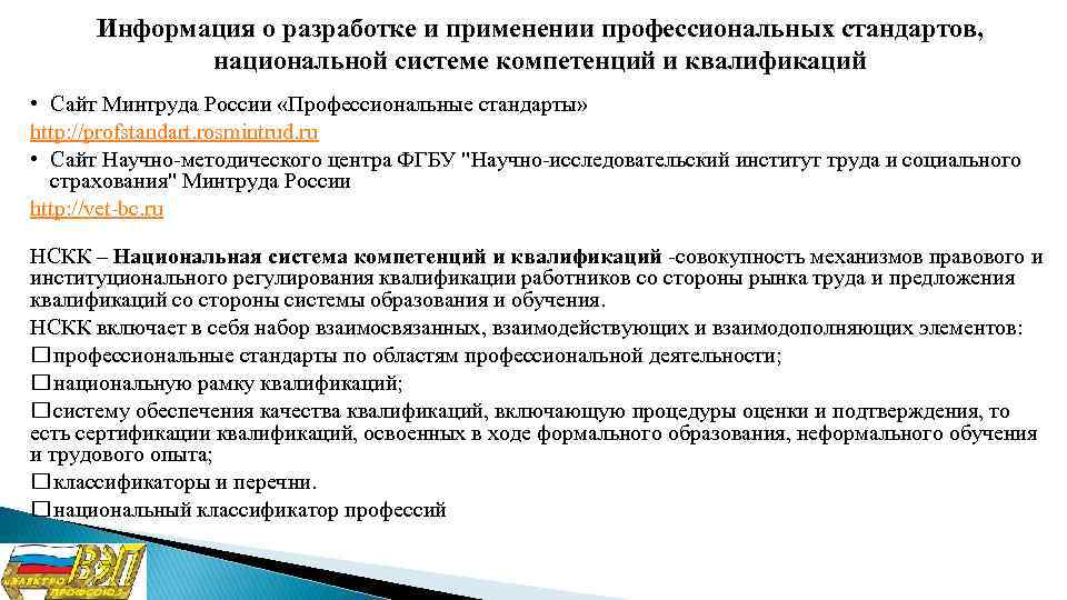 Предложения квалификации. Квалификация профессионального стандарта. Академия профессиональных стандартов. Национальная система квалификации профстандартов. Применение профессиональных стандартов.