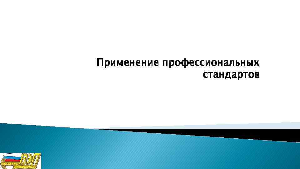 Применение профессиональных стандартов 