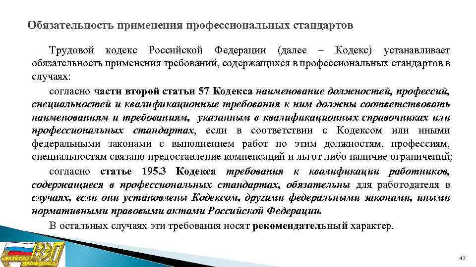 Трудовой стандарт. ТК РФ профстандарт. Профессиональный стандарт трудовой кодекс. Согласно трудовому кодексу РФ профессиональный стандарт это. Согласно ТК РФ профессиональный стандарт это.