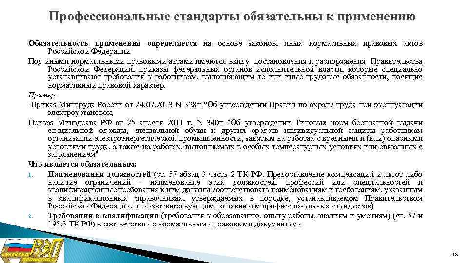 Профессиональные стандарты обязательны к применению Обязательность применения определяется на основе законов, иных нормативных правовых